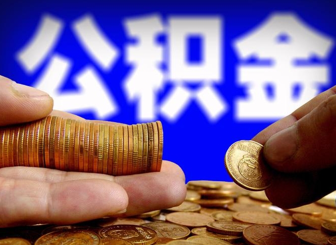 龙海南京离职公积金代提（南京离职公积金代提多久到账）
